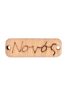 Pendentif rectangle en bois NOVOS 'Parrain' 3,5x1,2